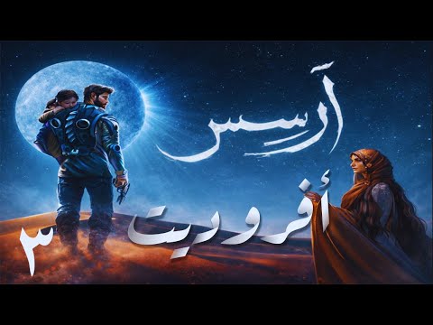 آرسس الحلقة الثالثة والأخيرة مناورة ضد القدر رواية أحمد آل حمدان بصوت طارق قويدر