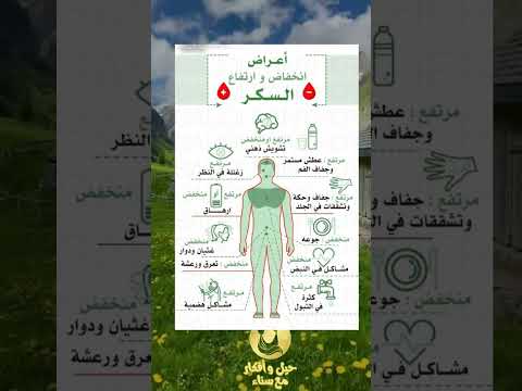 أعراض انخفاض وارتفاع السكر