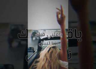 رديتيني نعشق ياقلبي فيك نتي لسق