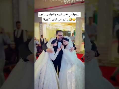اتزوج 2 في نفس اليوم والعرايس يبكون زفات 2025 زفة زفة اكسبلور جديد ترند