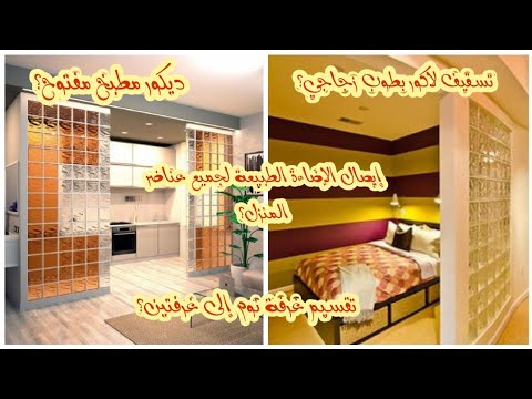 جولة أقربكم فيها من ديكورات الطوب الزجاجي أثمنة الطوب الزجاجي وأماكن الاستعمال داخل المنزل وخارجه