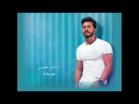 تامر حسني هوصلك حتى لو عارف Tamer Hosny Hawsalek I
