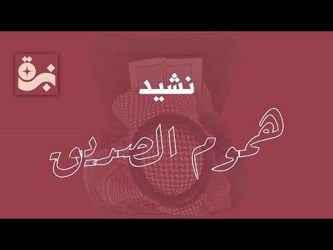 Humoom Al Sadeeq هموم الصديق Nasheed نشيد 2025 بدون موسيقى أداء مؤثر