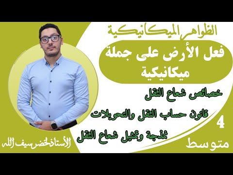 فعل الأرض على جملة ميكانيكية قوة الثقل الظواهر الميكانيكية السنة الرابعة متوسط