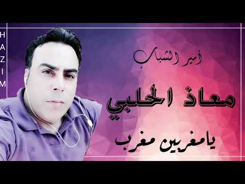 معاذ الحلبي يامغربين مغرب