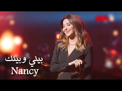 NancyAjram Bayni W Baynak Et Si Tu N Existais Pas Official نانسي عجرم بيني وبينك يا هل ياليل