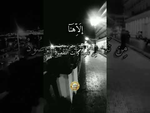 دعاء الفرج إلاهنا من نقصد و أنت المقصود حالات واتساب دينية