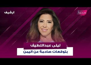 ليلى عبد اللطيف بتوقعات صادمة عن اليمن لا سـ ـلاح الا سـ ـلاح الجيش اليمني