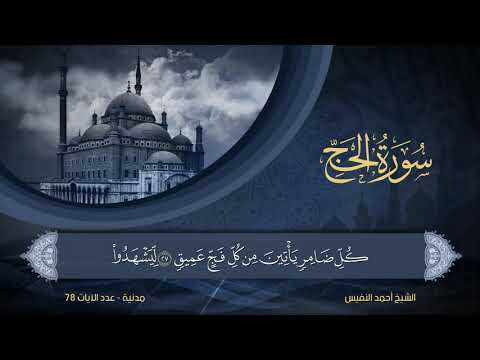 22 سورة الحج الشيخ أحمد النفيس