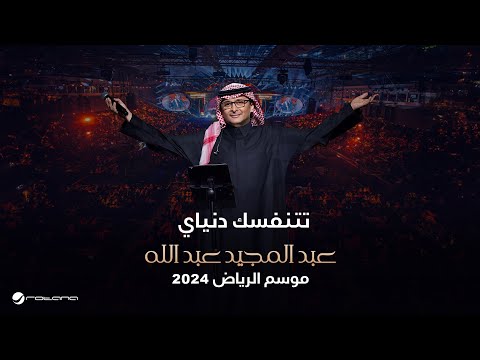 عبدالمجيد عبدالله تتنفسك دنياي حفل موسم الرياض 2024