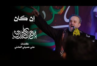 إن كان الحاج باسم الكربلائي