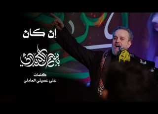 إن كان الحاج باسم الكربلائي