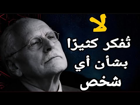 عندما يستحوذ شخص ما على تفكيرك بشكل مفرط علم نفس كارل يونغ