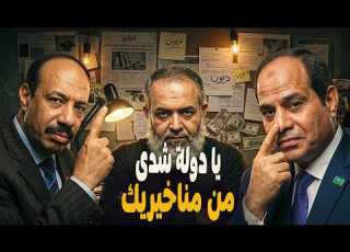 شويا بالمصري يادولة شدي من مناخيريك
