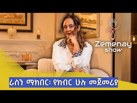 ራስን ማክበር የክብር ሁሉ መጀመሪያ