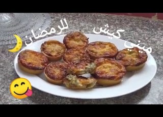  ميني كيش بالتونة من أروع مملحات للرمضان