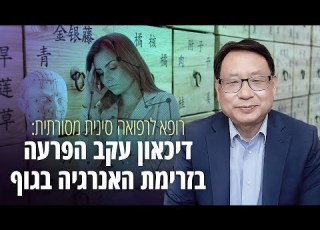 רופא לרפואה סינית מסורתית מסביר על קשר בין תחושת דיכאון להפרעה בזרימת האנרגיה בגופנו