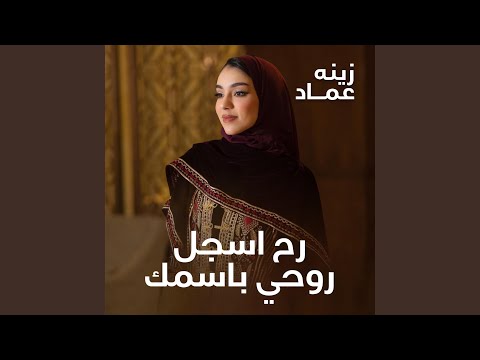 رح اسجل روحي باسمك