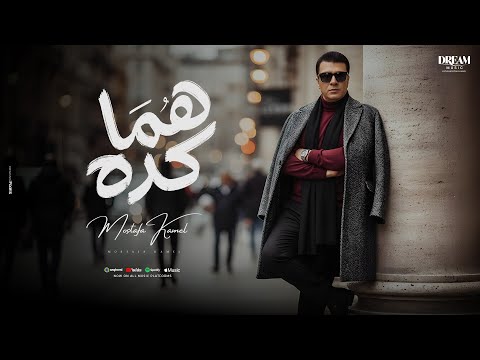 Mostafa Kamel Homma Keda Official Music Video 2025 مصطفى كامل هما كده Mostafa Kamel Homma Keda Official Music Video 2025 مصطفى كامل هما كده