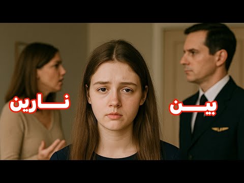 قصتي وقعــــت بين نارين ومالقيت مخرج
