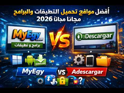 أفضل مواقع تحميل التطبيقات والبرامج مجانا 2026 مراجعة MyEgy و Adescargar