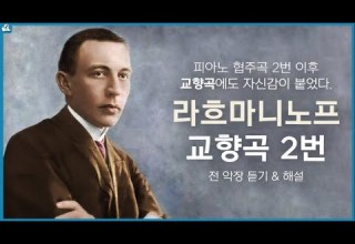 보면서 듣는 라흐마니노프 교향곡 2번 L Rachmaninoff Symphony No 2 Op 27 전 악장 듣기 및 해설