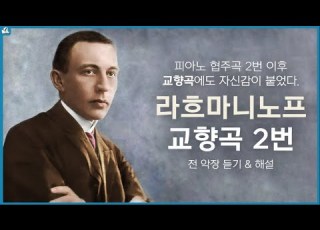 보면서 듣는 라흐마니노프 교향곡 2번 L Rachmaninoff Symphony No 2 Op 27 전 악장 듣기 및 해설