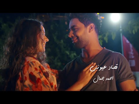 Ahmed Gamal Osad Oiouny Music Video 2019 احمد جمال قصاد عيونى