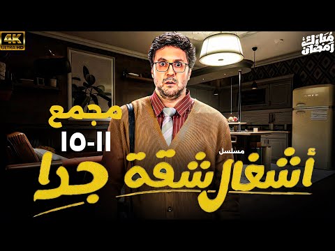 مجمع حلقات مسلسل اشغال شقة جدا 2025 بطولة هشام ماجد من 11 ل 15