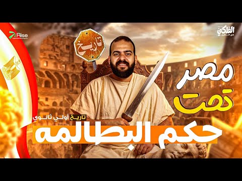 مصر تحت حكم البطالمه اولى ثانوي الترم الثاني تاريخ اولي ثانوي الترم التاني تاريخ اولي ثانوي