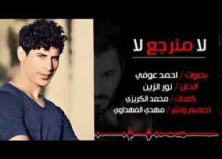  اغنية عشرتكم وياي إنتهت يلماتريدوني