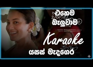 Ehema Baluwama එහ ම බ ල ව ම Karaoke Neera Movie Yasas Medagedara