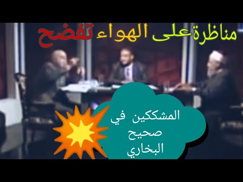 مناظرة نارية نادرة جدا حول كتاب صحيح البخاري مناظرة نارية نادرة جدا حول كتاب صحيح البخاري
