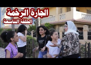  الجاره الرخمه الحلقة التاسعه هتموت من الضحك فيلم قصير