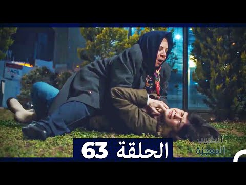 الطبيب المعجزة الحلقة 63 Arabic Dubbed HD
