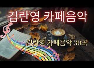 2026년 가장 많이 들은 카페 노래 모음 김란영의 카페 음악 30곡 커피 한잔하며 음악을 들으며 조용한 몇 분