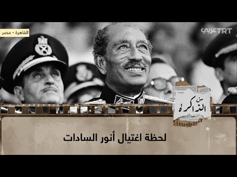 لحظة اغتيال أنور السادات