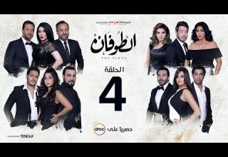 مسلسل الطوفان الحلقة 4 الرابعة Altofan Series Episode 04