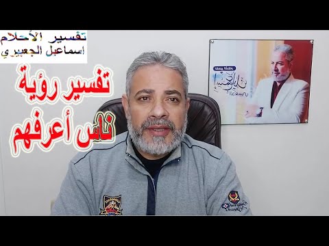 تفسير رؤية ناس أعرفهم في المنام اسماعيل الجعبيري