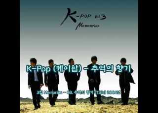 K Pop 케이팝 추억의 향기 가사