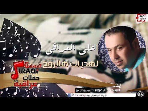 علي العراقي لهديلك هالروح حفلات عراقية 2016