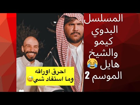 سنابات ابوحصه المسلسل البدوي كيمو والشيخ هايل الموسم 2 سنابات ابوحصه المسلسل البدوي كيمو والشيخ هايل الموسم 2