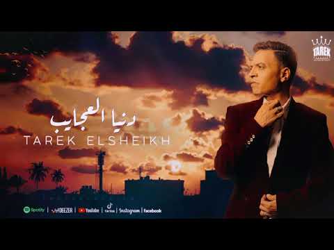 اغنيه دنيا العجايب طارق الشيخ Tarek El Sheikh Dunya Aleajayib Official Lyric Video طارق الشيخ