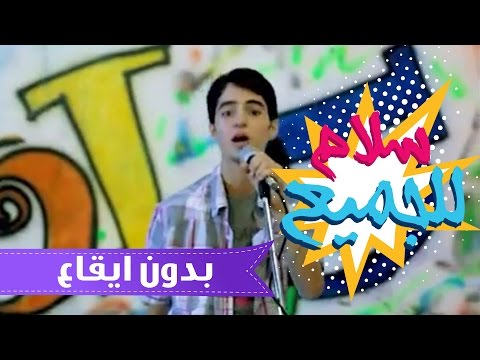 سلام للجميع Salam Everybody عبدالقادر صباهي بدون ايقاع قناة كراميش