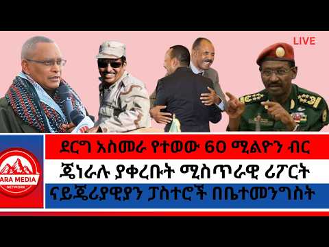 ኮለኔሉ ተገደሉ ደርግ አስመራ የተወው 60 ሚልዮን ብር ጄነራሉ ያቀረቡት ሚስጥራዊ ሪፖርት ናይጄሪያዊያን ፓስተሮች በቤተመንግስት Ethioforum