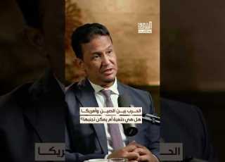 هل الصدام بين أمريكا والصين أمر حتمي بودكاست الشرق