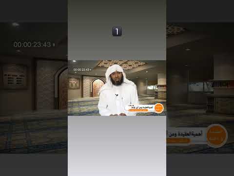 أهمية العقيدة ومن أين ناخذ العقيدة الدكتور عماد السواعير العجارمة في دقيقة على فيديوهات متفرقة