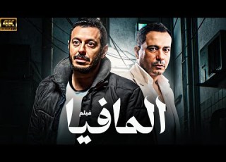  حصريا فيلم الاكشن و الاثارة المافيا بطولة مصطفي شعبان محمد نجاتي 2025