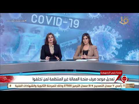 نشرة التاسعة تعديل موعد صرف منحة العمالة غير المنتظمة لمن تخلفوا نشرة التاسعة تعديل موعد صرف منحة العمالة غير المنتظمة لمن تخلفوا