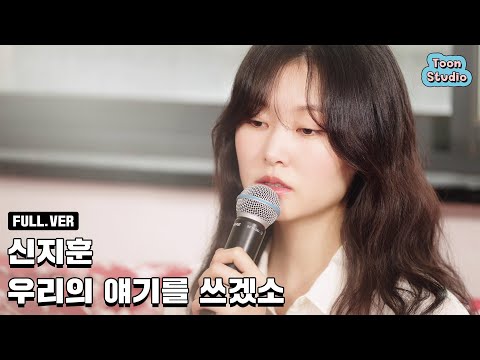최초 공개 신지훈 우리의 얘기를 쓰겠소 Special Clip